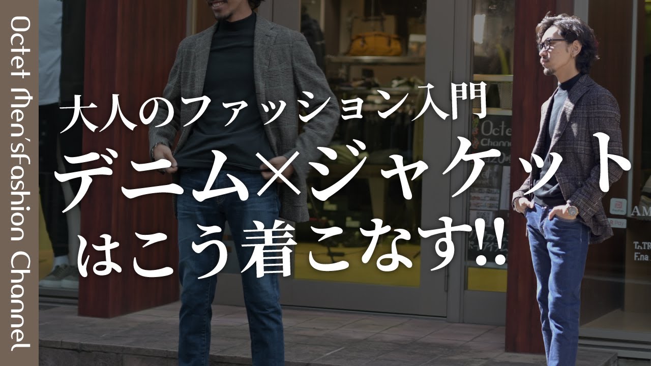 【大人の鉄板コーデといえば】この秋マスターしたいデニム×ジャケットコーデ〜Octet Men'sFashion Channel〜