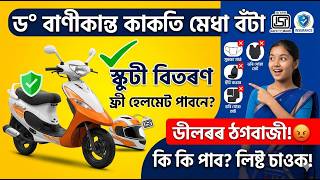 Dr Banikanta Kakati Award Scooty Accessories List 2026 🛵 | ডীলাৰে পইচা খুজিলে এইটো দেখুওৱাক!