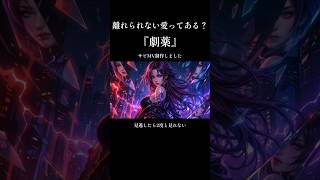 【離れられない愛ってある？】劇薬｜koichi Aria