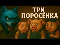 Три поросёнка, фильм 🐷✨ - История для детей | Классические сказки | История о волке Mp3 Song