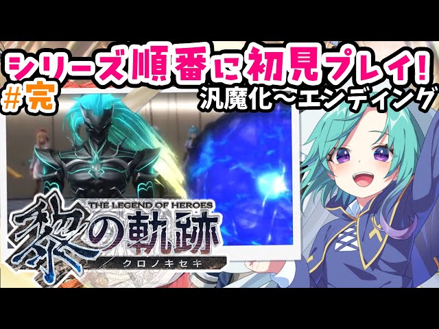 完)【steam】英雄伝説 黎の軌跡完全初見！ ＃15【軌跡シリーズ 順番