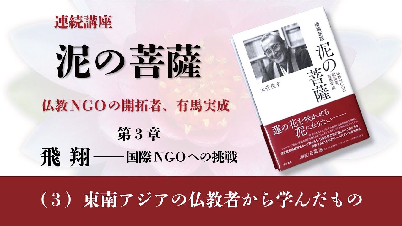 9．東南アジアの仏教者から学んだもの（動画『泥の菩薩』第3章 飛翔
