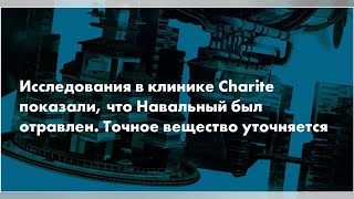 Исследования в клинике Charite показали, что Навальный был отравлен. Точное вещество уточняется