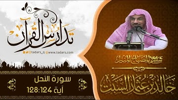 شرح كتاب المصباح المنير لشيخ خالد السبت سورة النحل  آية 124- 128