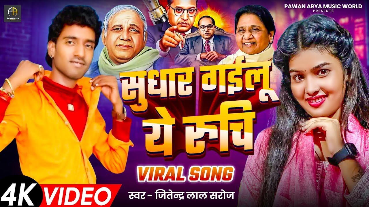 #video सुधर गईलू ये रुचि | Jitendar Lal Saroj || sudhar gaeelu ye ruchi | Bhojpuri Mission geet 2026