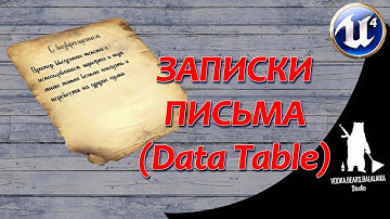 Письмо в игре с помощью таблицы данных (Data Table) / UE4-001A