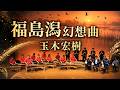 玉木宏樹 ／ 福島潟幻想曲 (2002年) - YouTube