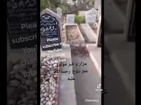 مزار و قبر مولانا محمد عمر بلوچ 