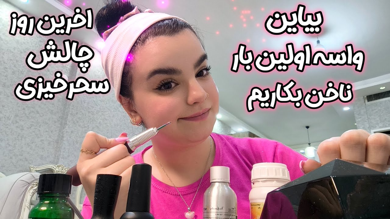 ولاگ کاشت ناخن برای خودم💅😻آخرین روز چالش سحرخیزی تو خونه ناخن کاشتم👛vlog