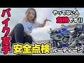 【バイク女子】やってないとマジで事故る!元2りんかん店員が教える安全点検&カバンの中身♡【JESMAIK空気入れ】
