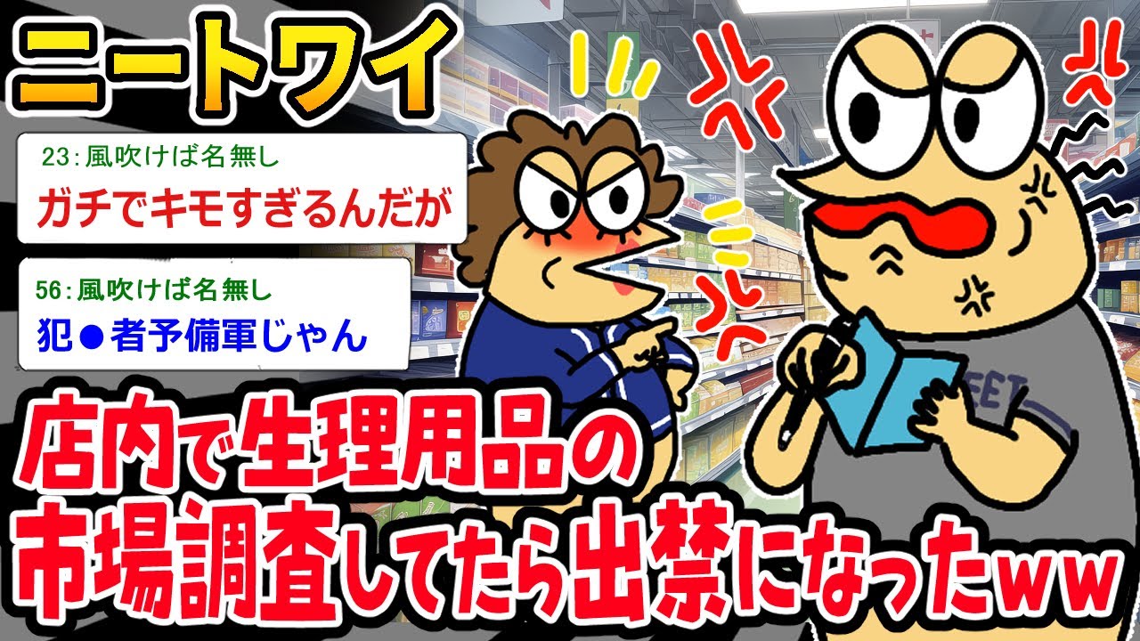 【バカ】ニートワイ、有意義な調査をしていただけなのにドラッグストアを出禁になるｗｗｗ【2ch面白いスレ】