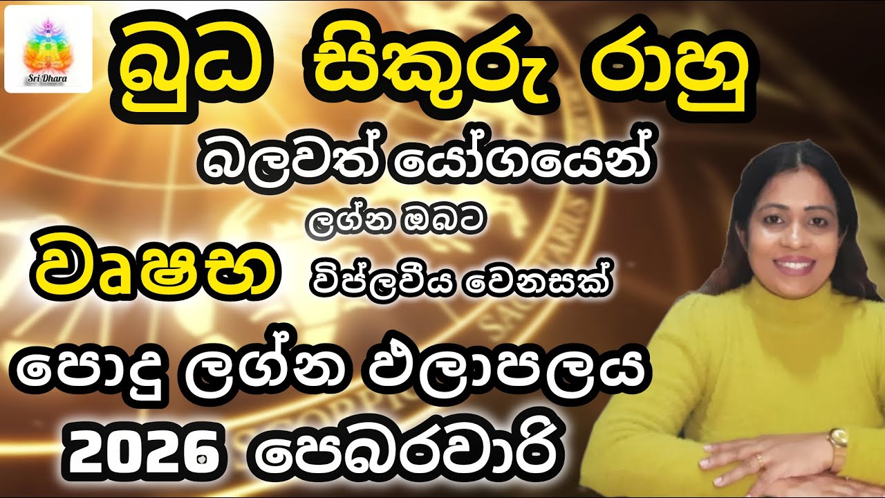 බුධ සිකුරු රාහු යෝගය | වෘෂභ | ලග්න ඵලාපලය |Lagna Palapala | SriDhara Astrology | දිස්නා ප්‍රියදර්ශනී