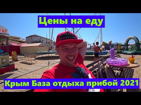 Крым Саки 2021
