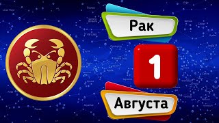 Гороскоп на завтра /сегодня 1 Августа /РАК /Знаки зодиака /Ежедневный гороскоп на каждый день