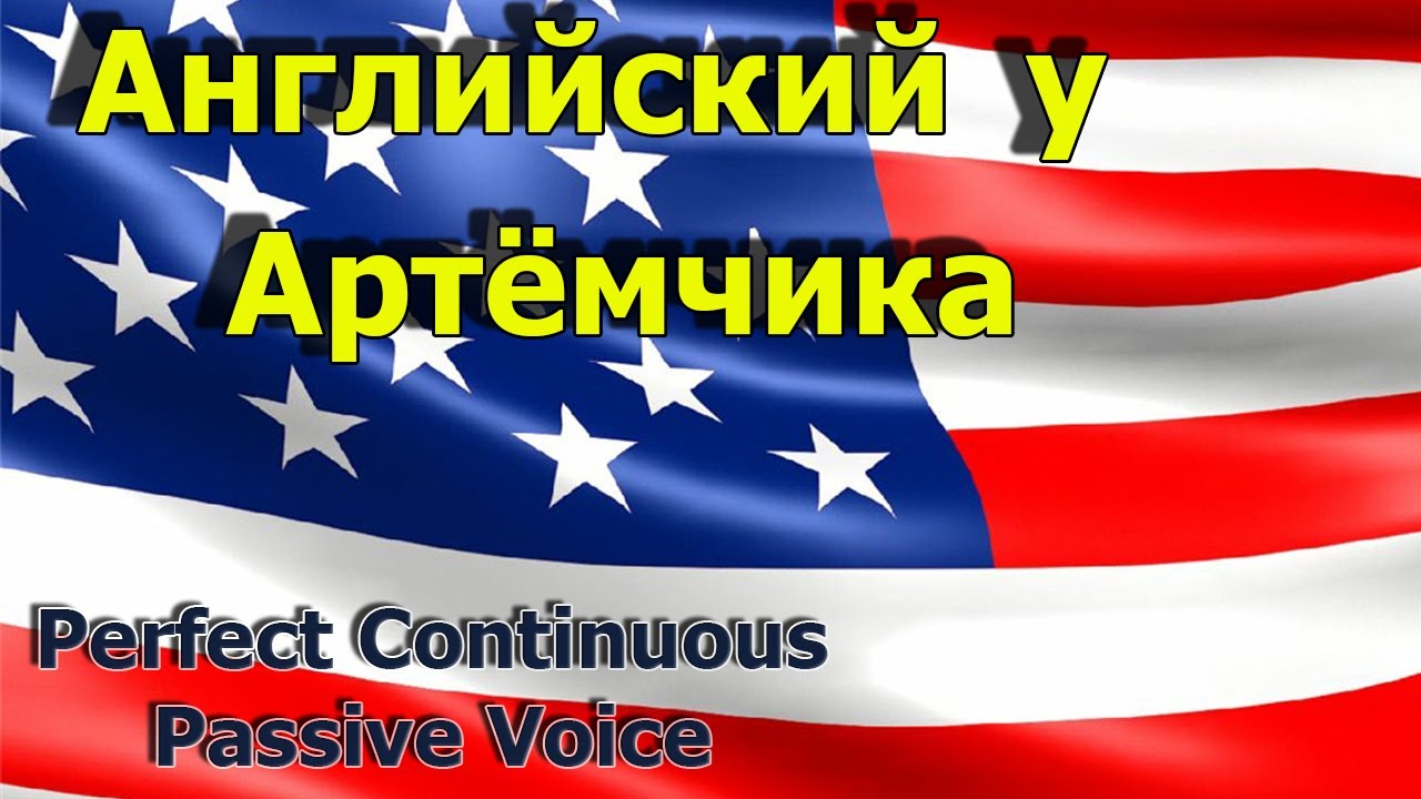 Практика Perfect Continuous Passive