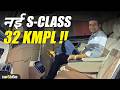 New Mercedes Benz S Class: 15 Airbags के साथ आई Hybrid  Sedan