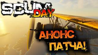 SCUM DAY | АНОНС ПАТЧА И ПЛАНЫ НА БУДУЩЕЕ СЕРВЕРА!
