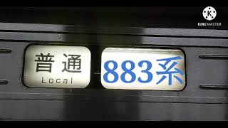 【博多駅・883系・特急】883系AO-2特急ソニック47号大分行発車シーン