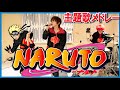 NARUTO SHIPPUDEN OP MEDLEY-ラトゥラトゥ