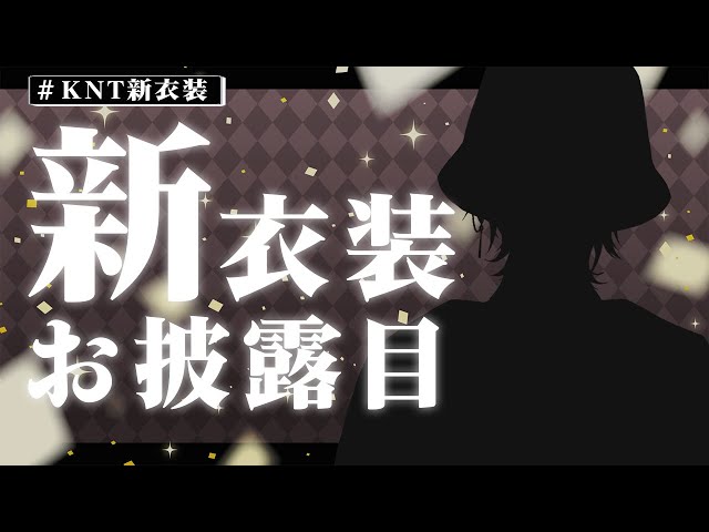 【#KNT新衣装】最高にかっこいい新衣装ってこと【にじさんじ/風楽奏斗】のサムネイル