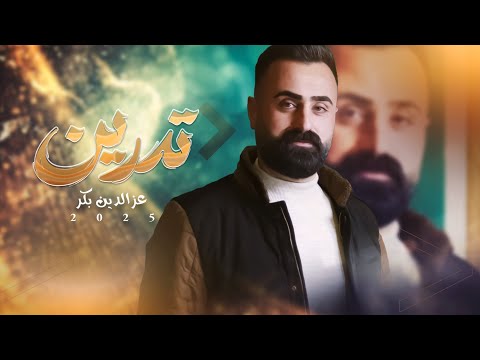 تدرين عزالدين بكر Official Lyric Video Ezzedine Bakr 2025 