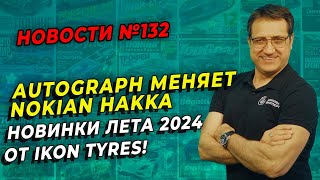 IKON Tyres представляет новые модели Autograph, лето 2024 / ШИННЫЕ НОВОСТИ № 132