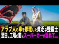 アラブ人の車を修理した貧乏な整備士。翌日、工場の前にスーパーカーが現れて...