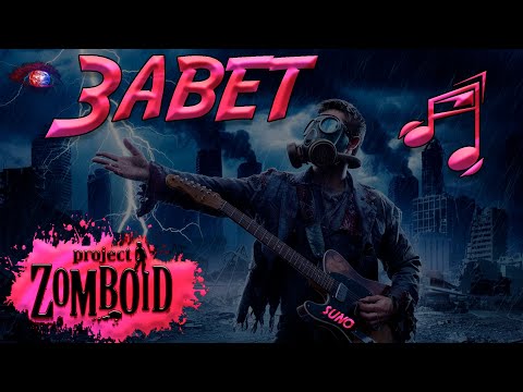 Песня "Завет" сделана нейросетью suno, игра Project Zomboid.