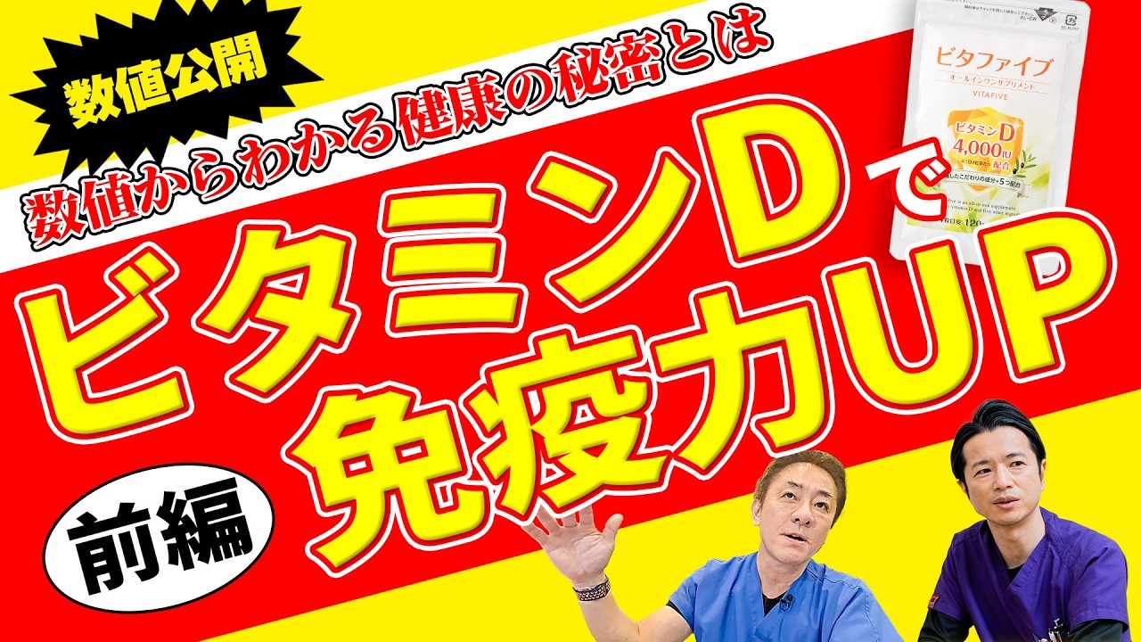 【日本人の98％がビタミンD不足】サプリ摂取で血中濃度を再測定  どこまで上がるか検査結果を大公開!! No.550
