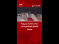 مشاهد لمغادرة رئيس وزراء باكستان شهباز شريف إلى سويسرا