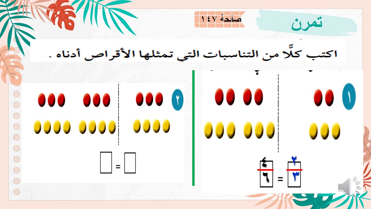 درس 10-2 استكشاف التناسب للصف السادس