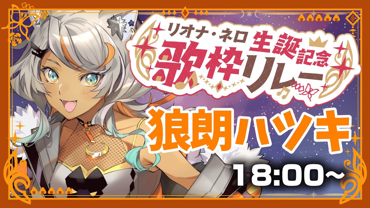 【 #リオナ生誕記念歌枠リレー 】はじまりの花束を君に捧ぐよ💐【狼朗ハツキ/ #Vtuber #歌枠 #KARAOKE】