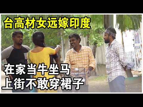 台灣才女遠嫁印度，本以為是享福，卻在家當牛做馬，出門不敢穿裙子！印度女人的真實生活