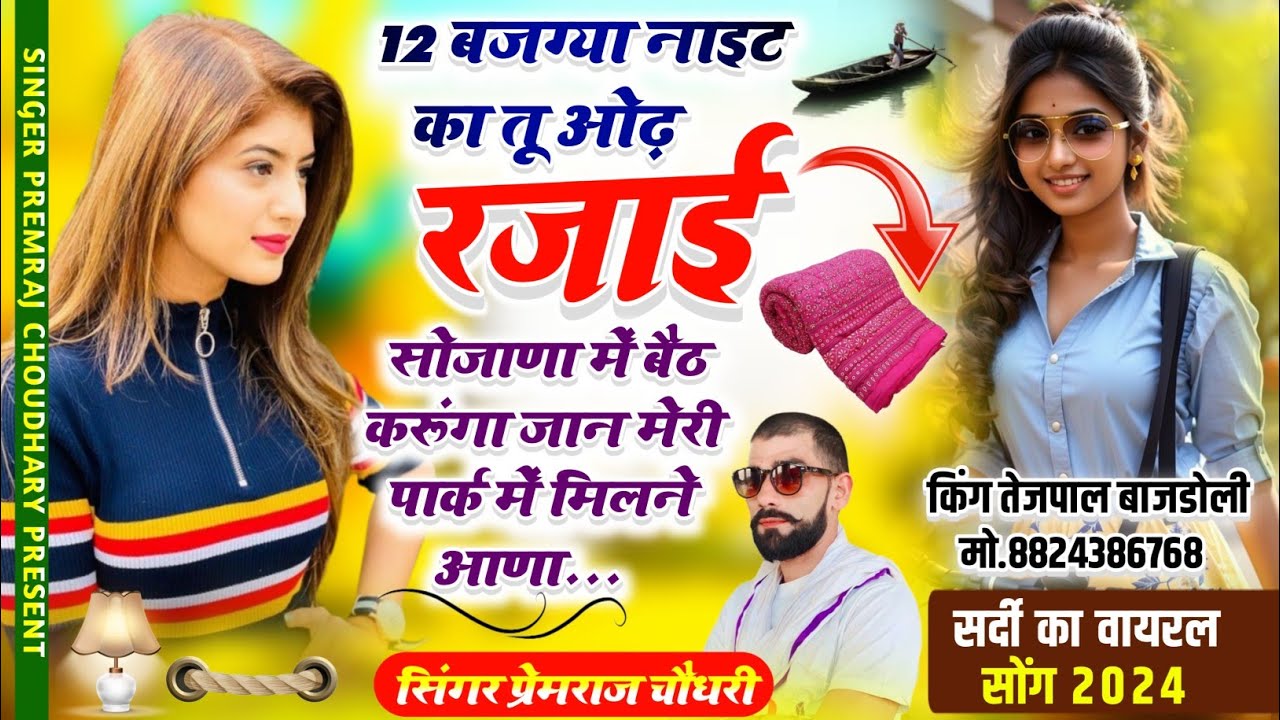 भजन स्टाइल 12बजग्या नाइट का ओढ़ रजाई सोजाणा में बैठ करूंगा जान मेरी पार्क में मिलने आणा/पीआरचौधरी