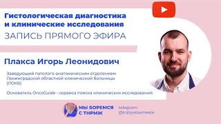 &quot;Гистологическая диагностика и клинические исследования &quot;с  патоморфологом Плакса И.Л.