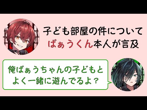 【騎士A文字起こし】 子ども部屋の件について（ばうしゆ）