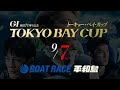 『GⅠ開設71周年記念トーキョー・ベイ・カップ』3日目 ☆ボートレース平和島 レースライブ☆