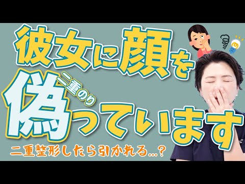 【二重のり】を使っていて一重の状態を彼女に見せたことがありません。二重整形をして一重をわかったら引かれてしまう【クイックコスメティーク】