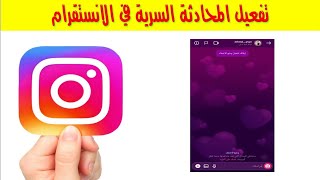 تشغيل وضع اختفاء الرسائل Vanish mode على انستجرام