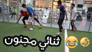 أقوى ثنائي نسويه في مباراة !! 😂😂 || يوميات جنون المهارات #5 💪️⚽️