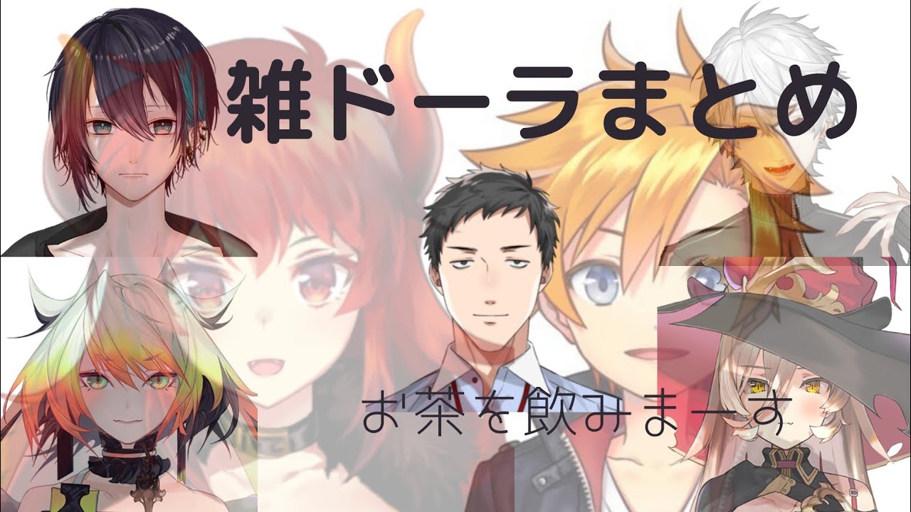 雑ドーラまとめ Youtube