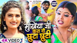 Funny Song - मुखिया जी करा दी छुट्टा छुट्टी - Antra Singh Priyanka & Karan Kumar का फूल कॉमेडी सांग