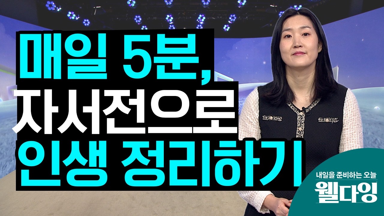 인생을 정리하며 자서전을 써야하는 진짜 이유는? - [내일을 준비하는 오늘, 웰다잉 51회]