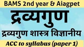 द्रव्यगुण शास्त्र विज्ञानीय -Dravyeguna vigyan (paper 1) ACC to syllabus +handwritten notes pdf
