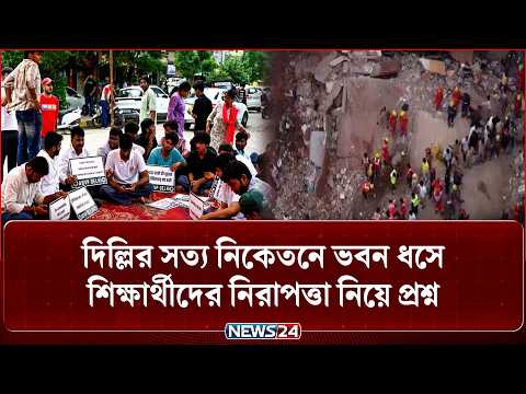 দিল্লির সত্য নিকেতনে ভবন ধ'সে শিক্ষার্থীদের নিরাপত্তা নিয়ে প্রশ্ন | News24 International