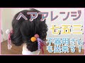 【七五三誰でも出来るヘアアレンジ】安心で楽しいお家で美容室