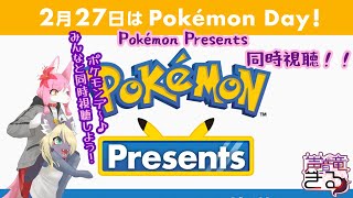 ポケモンデー！Pokémon Presents 2025.2.27 同時視聴しよう♪