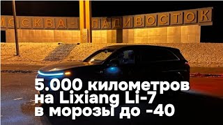 5.000 километров на "идельном" Lixiang Li-7 в 40-ка градусные морозы!