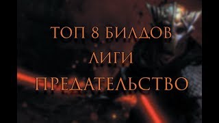 Сегодня я подготовил для вас видео с топом билдов для лиги Betrayal...