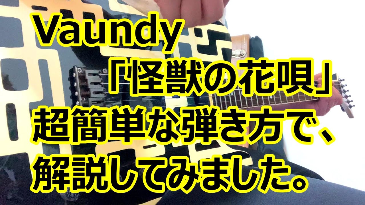 Vaundy「怪獣の花唄」エレキ簡単アレンジ解説【自作コードTAB譜